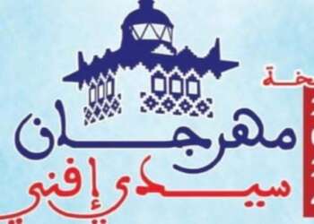 مهرجان سيدي إفني للثقافة والفن والرياضة: كرنفال استعراضي بهيج يبرز تنوع وغنى الموروث الثقافي للمنطقة