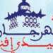 مهرجان سيدي إفني للثقافة والفن والرياضة: كرنفال استعراضي بهيج يبرز تنوع وغنى الموروث الثقافي للمنطقة