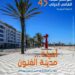 إنطلاق الدورة الصيفية لموسم أصيلة الثقافي الدولي 45