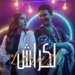 الفنان المغربي عدنان أمزيان يكشف عن أغنيته ”لكراش” بعد جدله مع الفنانة نوال الزغبي