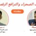 ملف الصحراء والترافع الرقمي: محور حلقة برنامج “نقطة النقاش” على إذاعة العيون الجهوية