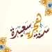 فاتح شهر محرم لعام 1446 هجرية غدا الأحد