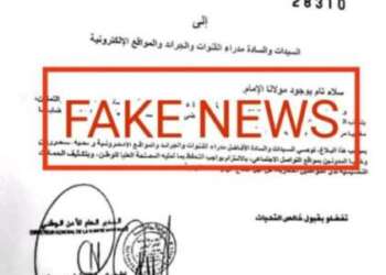 المديرية العامة للأمن الوطني تنفي وثيقة منسوبة إليها على مواقع التواصل