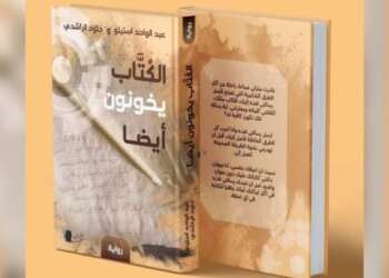 رواية مغربية مشتركة تعالج “الذكاء الاصطناعي”