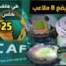 المغرب يستعد لاستضافة كأس أمم إفريقيا 2025: ستة ملاعب مرشحة من CAF