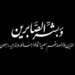 شقيقة الوزير السابق عبد الكريم بنعتيق في ذمة الله