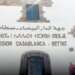 المصادقة على ميزانية جهة الدار البيضاء-سطات لعام 2025 بقيمة تفوق 1.4 مليار درهم