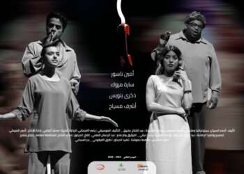 مسرحية “فوضى” تكشف عن أزمات الزواج المعاصر وتأثير التكنولوجيا في العلاقات