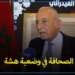 برادة: وضع الصحافة جد مقلق ويجب على الصحافيين التسلح بالأخلاق للحفاظ على قدسية المهنة