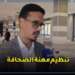 رئيس فرع الفيدرالية بجهة العيون: الصحافة الجهوية ضرورية للدفاع عن القضية الوطنية