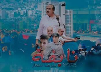 سعيد الناصري. فيلم نايضة. نقد الحكومة المغربية. الكوميديا السوداء. قضايا اجتماعية بالمغرب. أفلام مغربية 2024.