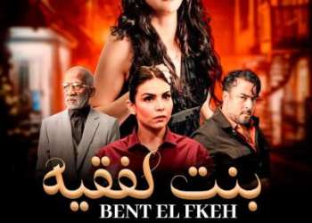 المخرج حميد زيان يقدم كواليس “بنت الفقيه”
