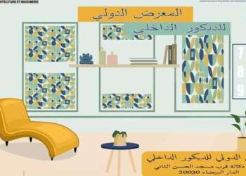 المغرب يحتضن المنتدى الدولي للتصميم الداخلي لعام 2025