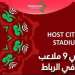 المغرب يستضيف “الكان” على تسعة ملاعب للمرة الأولى في تاريخ إفريقيا