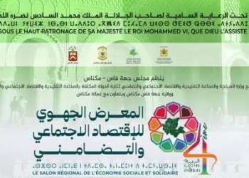 مكناس تحتضن الدورة الرابعة للمعرض الجهوي لمنتجات الاقتصاد الاجتماعي والتضامني