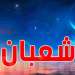 رسمياً: الجمعة 31 يناير 2025 أول أيام شهر  شعبان
