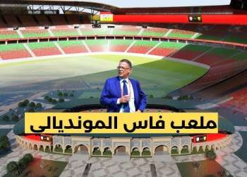 إشكالية الولوجيات الى ملعب المونديال2030  بفاس.. للأشخاص في وضعية إعاقة