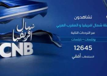إطلاق قناة CNB: أول قناة تلفزيونية خاصة بشمال إفريقيا والمغرب العربي