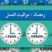 تغيير في توقيت عمل الأبناك المغربية خلال شهر رمضان
