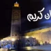 رؤية هلال رمضان 1446 هـ تواجه صعوبة فلكية… واحتمال بداية الشهر في 2 مارس