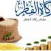 المجلس العلمي الأعلى يحدد قيمة زكاة الفطر لعام 1446 هـ في 23 درهمًا للفرد