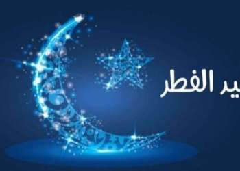 المملكة المغربية تعلن رسمياً الاثنين أول أيام عيد الفطر المبارك لعام 1446 هـ