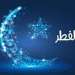 المملكة المغربية تعلن رسمياً الاثنين أول أيام عيد الفطر المبارك لعام 1446 هـ
