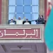 الدبلوماسية البرلمانية المغربية.. زخم متواصل ودور متنامٍ على الساحة الدولية