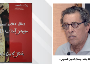 جمال الدين الناجي: مفكر مغربي يُعيد صياغة العلاقة بين القانون وأخلاقيات حرية التعبير في العصر الرقمي