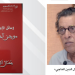 جمال الدين الناجي: مفكر مغربي يُعيد صياغة العلاقة بين القانون وأخلاقيات حرية التعبير في العصر الرقمي