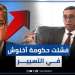 فضيحة قفف رمضان/الحكومة الاجتماعية/إلغاء عيد الاضحى/تضارب المصالح/بنشقرون ينتفض في وجه حكومة أخنوش