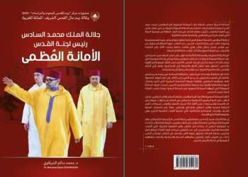 لقاء حول كتاب “جلالة الملك محمد السادس رئيس لجنة القدس الأمانة العظمى”