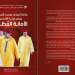 لقاء حول كتاب “جلالة الملك محمد السادس رئيس لجنة القدس الأمانة العظمى”