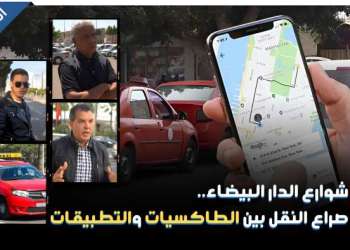 الدار البيضاء على صفيح ساخن: صراع مفتوح بين الطاكسيات والتطبيقات الذكية