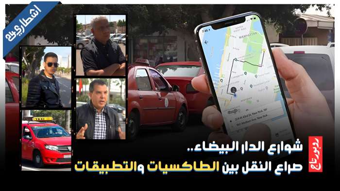الدار البيضاء على صفيح ساخن: صراع مفتوح بين الطاكسيات والتطبيقات الذكية