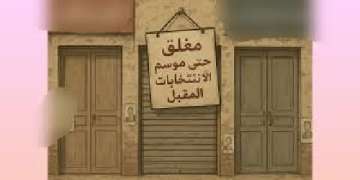 موسم افتتاح الدكاكين الحزبية