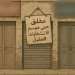 موسم افتتاح الدكاكين الحزبية
