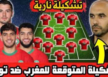  التشكيلة المتوقعة للمنتخب الوطني المغربي أمام تونس