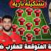  التشكيلة المتوقعة للمنتخب الوطني المغربي أمام تونس