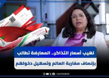 لهيب أسعار التذاكر.. المعارضة تطالب بإنصاف مغاربة العالم وتسهيل دخولهم إلى أرض الوطن