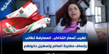 لهيب أسعار التذاكر.. المعارضة تطالب بإنصاف مغاربة العالم وتسهيل دخولهم إلى أرض الوطن