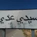 محطة سيارات الأجرة بسيدي عدي بدون مراحيض عمومية.. إحراج يومي للزوار وانتقادات للمجلس الجماعي