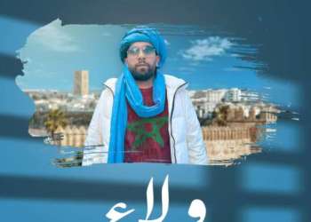 أغنية “ولاء”.. الراب المغربي يتزين بحب الوطن في جديد