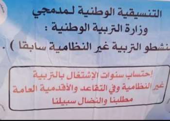 التنسيق النقابي لمنشطي التربية غير النظامية سابقا يطالب بتعجيل احتساب سنوات الاشتغال في التربية غير النظامية ضمن الأقدمية العامة والتقاعد