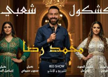 محمد رضا يطلق “كشكول شعبي” يحتفي بالتراث بالذكاء الاصطناعي