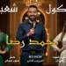 محمد رضا يطلق “كشكول شعبي” يحتفي بالتراث بالذكاء الاصطناعي