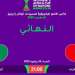 القنوات الناقلة لمباراة النهائي المرتقب في الرباط.. “لبؤات الأطلس” في مواجهة نيجيريا على أرض الحسم