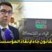 بنسعيد: إصلاح قانون الصحافة جاء لتعزيز استقلالية المجلس وليس لتقويضه