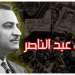 جمال عبدالناصر يكشف رفض الجزائر إرسال طيارين لمصر في تسجيل مسرب