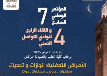 المغرب يستضيف المؤتمر الوطني السابع للتواصل الصحي بمراكش